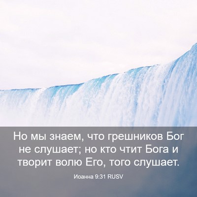 Picture 03 - Иоанна 9:31 RUSV - Но мы знаем, что грешников - Bible Verse Picture