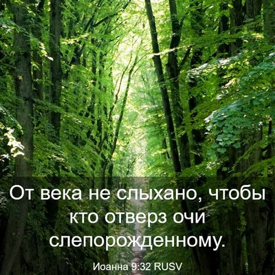 Picture 03 - Иоанна 9:32 RUSV - От века не слыхано, чтобы - Bible Verse Picture