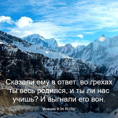 Picture 03 - Иоанна 9:34 RUSV - Сказали ему в ответ: во - Bible Verse Picture