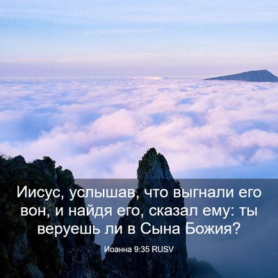 Picture 03 - Иоанна 9:35 RUSV - Иисус, услышав, что выгнали - Bible Verse Picture