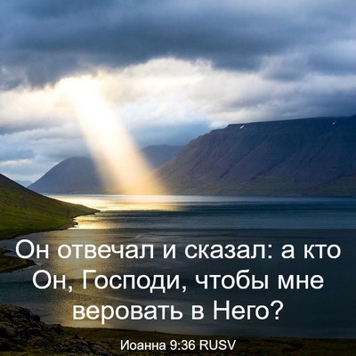 Picture 03 - Иоанна 9:36 RUSV - Он отвечал и сказал: а кто - Bible Verse Picture