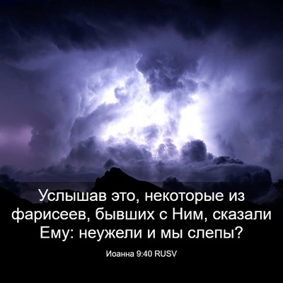 Picture 03 - Иоанна 9:40 RUSV - Услышав это, некоторые из - Bible Verse Picture