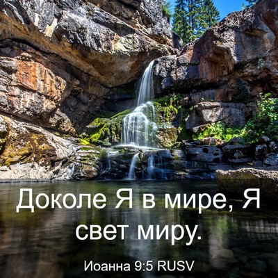 Picture 03 - Иоанна 9:5 RUSV - Доколе Я в мире, Я свет - Bible Verse Picture