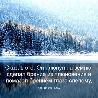 Picture 03 - Иоанна 9:6 RUSV - Сказав это, Он плюнул на - Bible Verse Picture