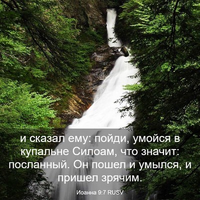 Picture 03 - Иоанна 9:7 RUSV - и сказал ему: пойди, умойся - Bible Verse Picture