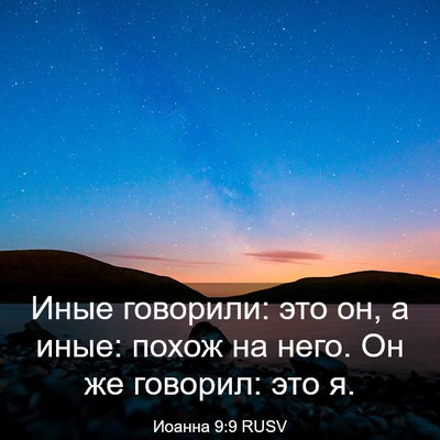 Picture 03 - Иоанна 9:9 RUSV - Иные говорили: это он, а - Bible Verse Picture