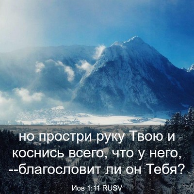 Picture 03 - Иов 1:11 RUSV - но простри руку Твою и - Bible Verse Picture