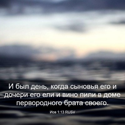 Picture 03 - Иов 1:13 RUSV - И был день, когда сыновья - Bible Verse Picture