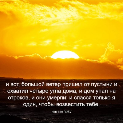 Picture 03 - Иов 1:19 RUSV - и вот, большой ветер пришел - Bible Verse Picture