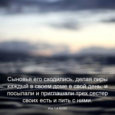 Picture 03 - Иов 1:4 RUSV - Сыновья его сходились, - Bible Verse Picture