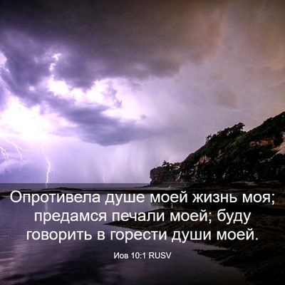 Picture 03 - Иов 10:1 RUSV - Опротивела душе моей жизнь - Bible Verse Picture