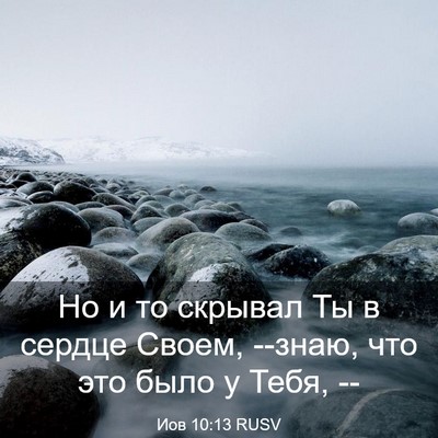 Picture 03 - Иов 10:13 RUSV - Но и то скрывал Ты в сердце - Bible Verse Picture