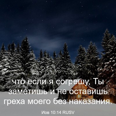 Picture 03 - Иов 10:14 RUSV - что если я согрешу, Ты - Bible Verse Picture