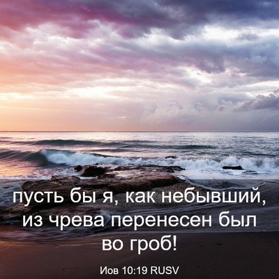 Picture 03 - Иов 10:19 RUSV - пусть бы я, как небывший, из - Bible Verse Picture