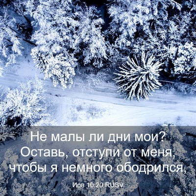 Picture 03 - Иов 10:20 RUSV - Не малы ли дни мои? Оставь, - Bible Verse Picture