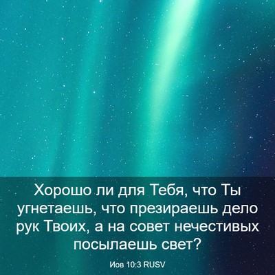 Picture 03 - Иов 10:3 RUSV - Хорошо ли для Тебя, что Ты - Bible Verse Picture