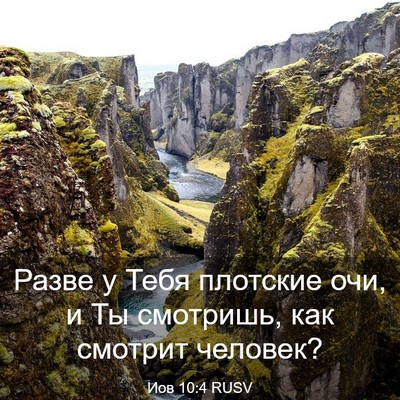 Picture 03 - Иов 10:4 RUSV - Разве у Тебя плотские очи, - Bible Verse Picture