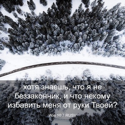Picture 03 - Иов 10:7 RUSV - хотя знаешь, что я не - Bible Verse Picture