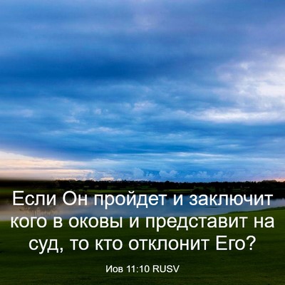 Picture 03 - Иов 11:10 RUSV - Если Он пройдет и заключит - Bible Verse Picture