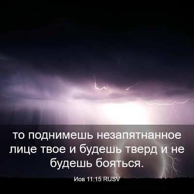 Picture 03 - Иов 11:15 RUSV - то поднимешь - Bible Verse Picture