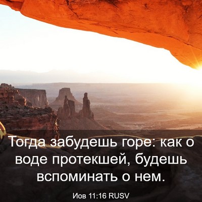 Picture 03 - Иов 11:16 RUSV - Тогда забудешь горе: как о - Bible Verse Picture
