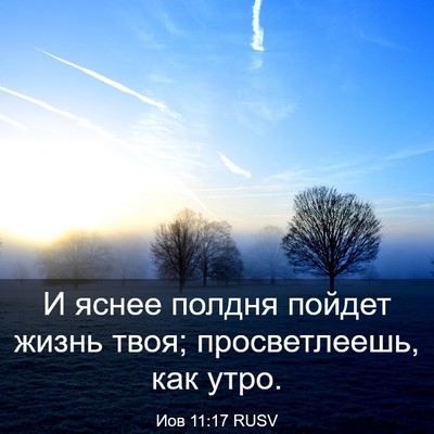 Picture 03 - Иов 11:17 RUSV - И яснее полдня пойдет - Bible Verse Picture