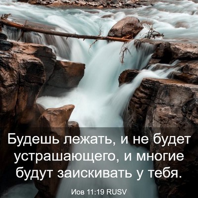 Picture 03 - Иов 11:19 RUSV - Будешь лежать, и не будет - Bible Verse Picture