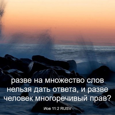 Picture 03 - Иов 11:2 RUSV - разве на множество слов - Bible Verse Picture