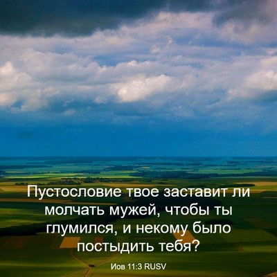 Picture 03 - Иов 11:3 RUSV - Пустословие твое заставит - Bible Verse Picture