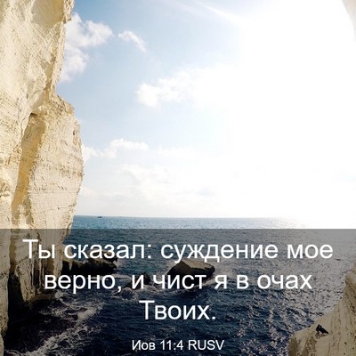 Picture 03 - Иов 11:4 RUSV - Ты сказал: суждение мое - Bible Verse Picture