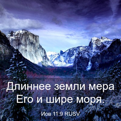 Picture 03 - Иов 11:9 RUSV - Длиннее земли мера Его и - Bible Verse Picture