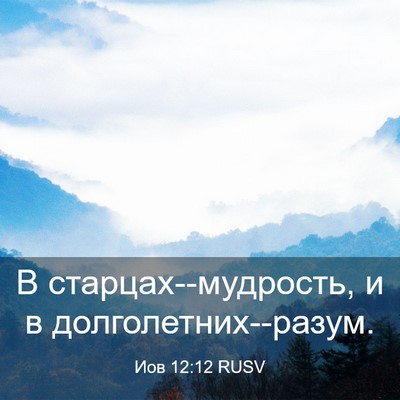 Picture 03 - Иов 12:12 RUSV - В старцах--мудрость, и в - Bible Verse Picture