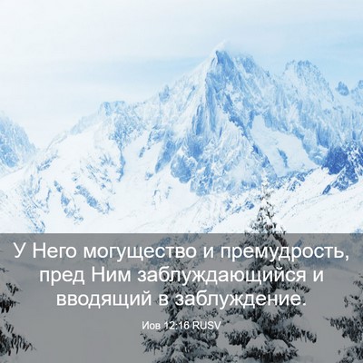Picture 03 - Иов 12:16 RUSV - У Него могущество и - Bible Verse Picture