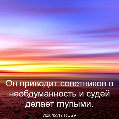 Picture 03 - Иов 12:17 RUSV - Он приводит советников в - Bible Verse Picture