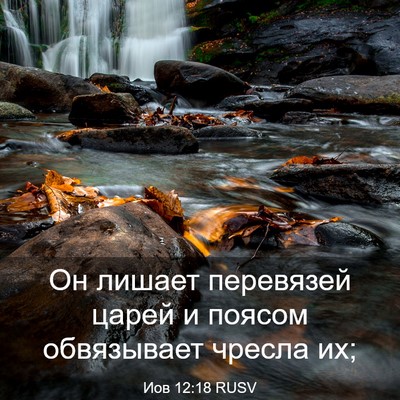 Picture 03 - Иов 12:18 RUSV - Он лишает перевязей царей - Bible Verse Picture