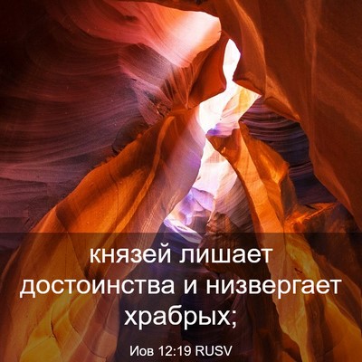 Picture 03 - Иов 12:19 RUSV - князей лишает достоинства - Bible Verse Picture