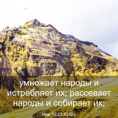 Picture 03 - Иов 12:23 RUSV - умножает народы и - Bible Verse Picture