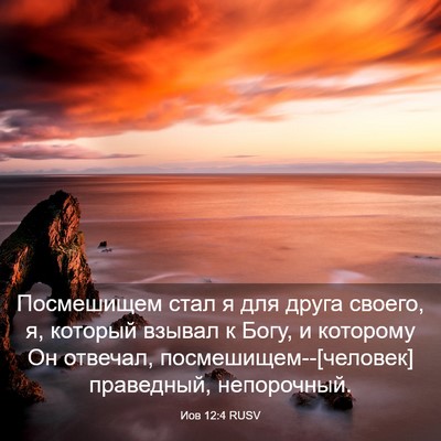 Picture 03 - Иов 12:4 RUSV - Посмешищем стал я для - Bible Verse Picture