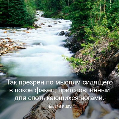 Picture 03 - Иов 12:5 RUSV - Так презрен по мыслям - Bible Verse Picture