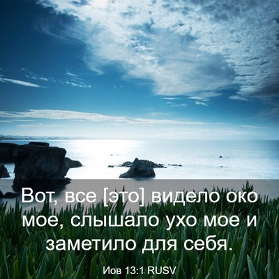 Picture 03 - Иов 13:1 RUSV - Вот, все [это] видело око - Bible Verse Picture