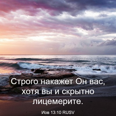 Picture 03 - Иов 13:10 RUSV - Строго накажет Он вас, хотя - Bible Verse Picture