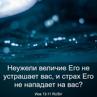 Picture 03 - Иов 13:11 RUSV - Неужели величие Его не - Bible Verse Picture