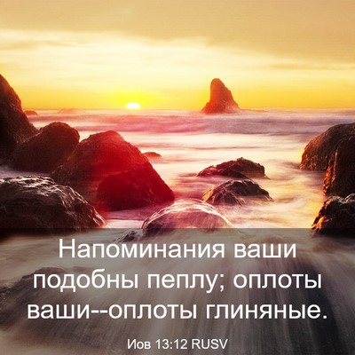 Picture 03 - Иов 13:12 RUSV - Напоминания ваши подобны - Bible Verse Picture