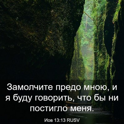 Picture 03 - Иов 13:13 RUSV - Замолчите предо мною, и я - Bible Verse Picture