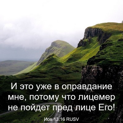 Picture 03 - Иов 13:16 RUSV - И это уже в оправдание мне, - Bible Verse Picture