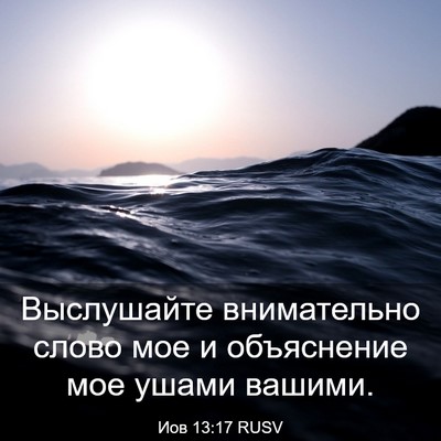 Picture 03 - Иов 13:17 RUSV - Выслушайте внимательно - Bible Verse Picture