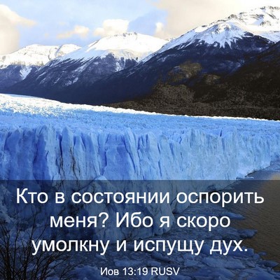 Picture 03 - Иов 13:19 RUSV - Кто в состоянии оспорить - Bible Verse Picture