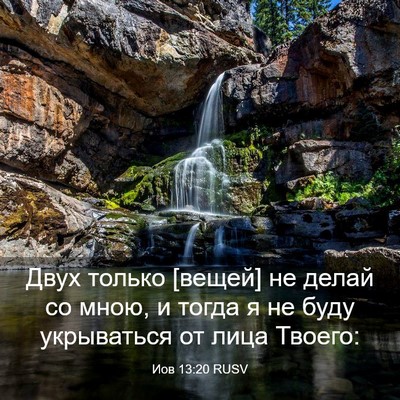 Picture 03 - Иов 13:20 RUSV - Двух только [вещей] не - Bible Verse Picture