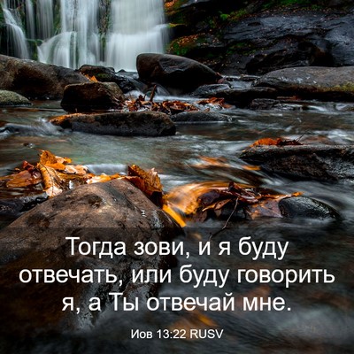 Picture 03 - Иов 13:22 RUSV - Тогда зови, и я буду - Bible Verse Picture