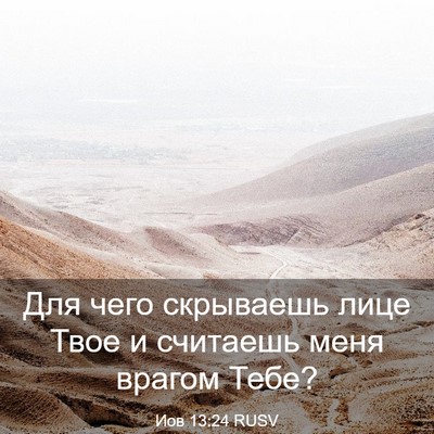 Picture 03 - Иов 13:24 RUSV - Для чего скрываешь лице - Bible Verse Picture